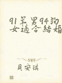 91羊男94狗女适合结婚吗