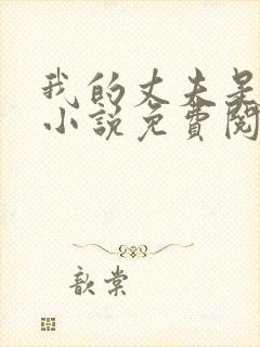 我的丈夫是只狗小说免费阅读