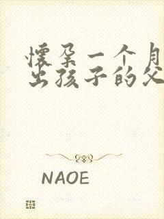 怀孕一个月能查出孩子的父亲不