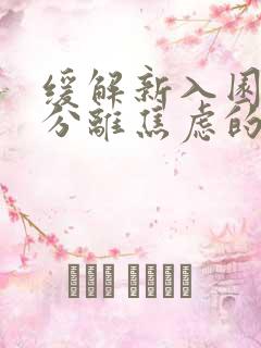 缓解新入园幼儿分离焦虑的对策