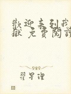 欢迎来到我的地狱 免费阅读