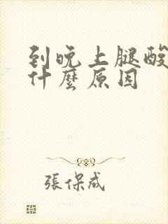 到晚上腿酸疼是什么原因