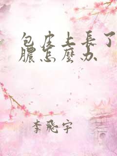 包皮上长了个流脓怎么办