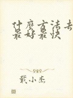 什么方法去湿气最好最快