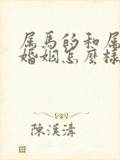 属马的和属鸡的婚姻怎么样