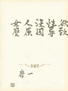 女人没性欲是什么原因导致的