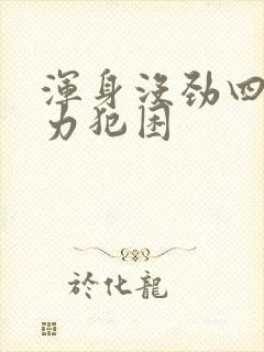 浑身没劲四肢无力犯困