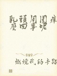 乳头周围痒是怎么回事呢