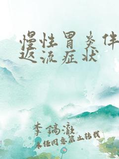 慢性胃炎伴胆汁返流症状