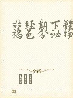 非经期下体有黄褐色分泌物怎么回事