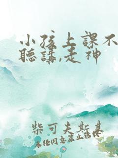 小孩上课不认真听讲,走神