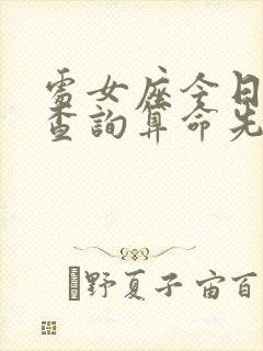 处女座今日运势查询算命先生网