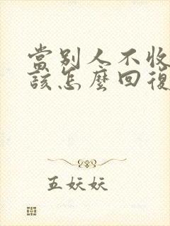 当别人不收红包该怎么回复