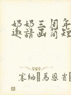 奶奶三周年纪念邀请函简短