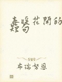 春暖花开的精美短句