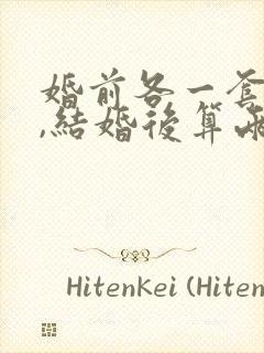 婚前各一套房子,结婚后算两套吗