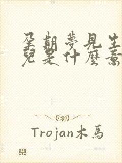 孕期梦见生了女儿是什么意思