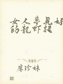 女人梦见好多活的龙虾爬