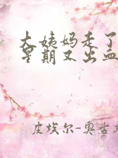 大姨妈走了一个星期又出血