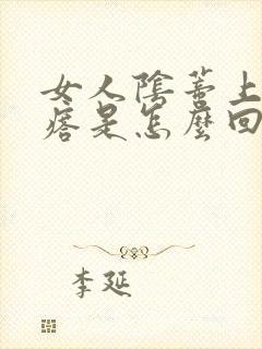 女人阴蒂上长疙瘩是怎么回事