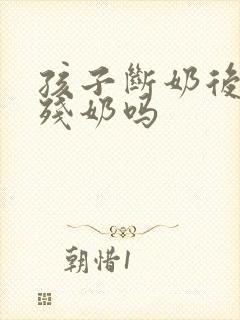 孩子断奶后用排残奶吗