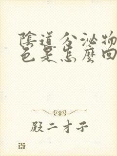 阴道分泌物带血色是怎么回事