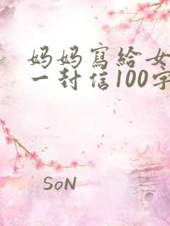 妈妈写给女儿的一封信100字