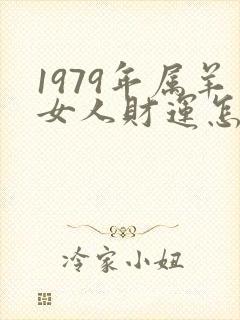 1979年属羊女人财运怎么样