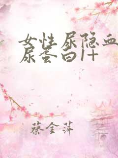 女性尿隐血3+尿蛋白1+