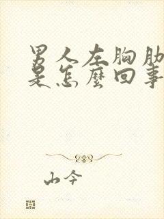 男人左胸肋骨疼是怎么回事