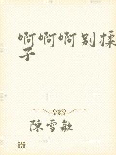 啊啊啊别揉我奶子