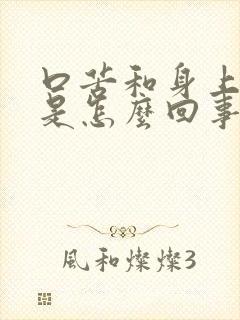 口苦和身上发痒是怎么回事