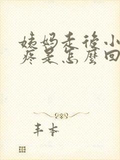 姨妈走后小肚子疼是怎么回事