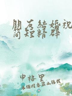 朋友结婚祝福语简短精辟