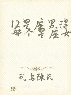 12星座男得到哪个星座女最不珍惜