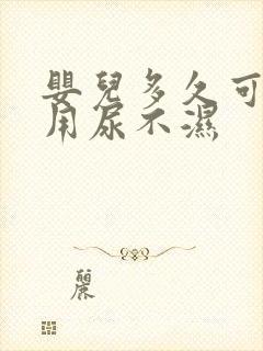 婴儿多久可以不用尿不湿