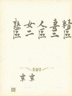 熟女人妻精品一区二区三区99