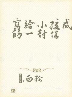 写给小孩成长礼的一封信