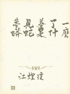 梦见养了一条大蟒蛇是什么征兆