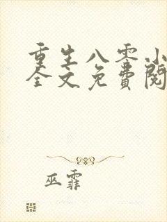 重生八零小福女全文免费阅读