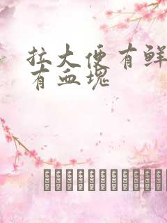 拉大便有鲜血还有血块