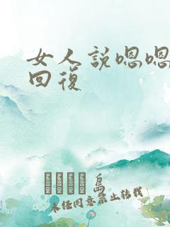 女人说嗯嗯怎么回复