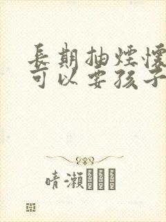 长期抽烟怀孕了可以要孩子吗