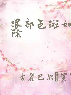 眼部色斑如何去除