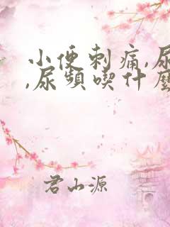 小便刺痛,尿急,尿频吃什么药