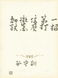 加微信第一句话该怎么打招呼