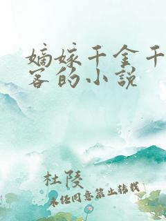 嫡嫁千金千山茶客的小说