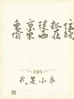 东京从抓住校花偷东西在线阅读