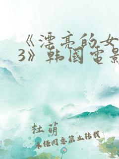 《漂亮的女邻居3》韩国电影