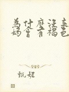 为什么没来大姨妈会有褐色的分泌物